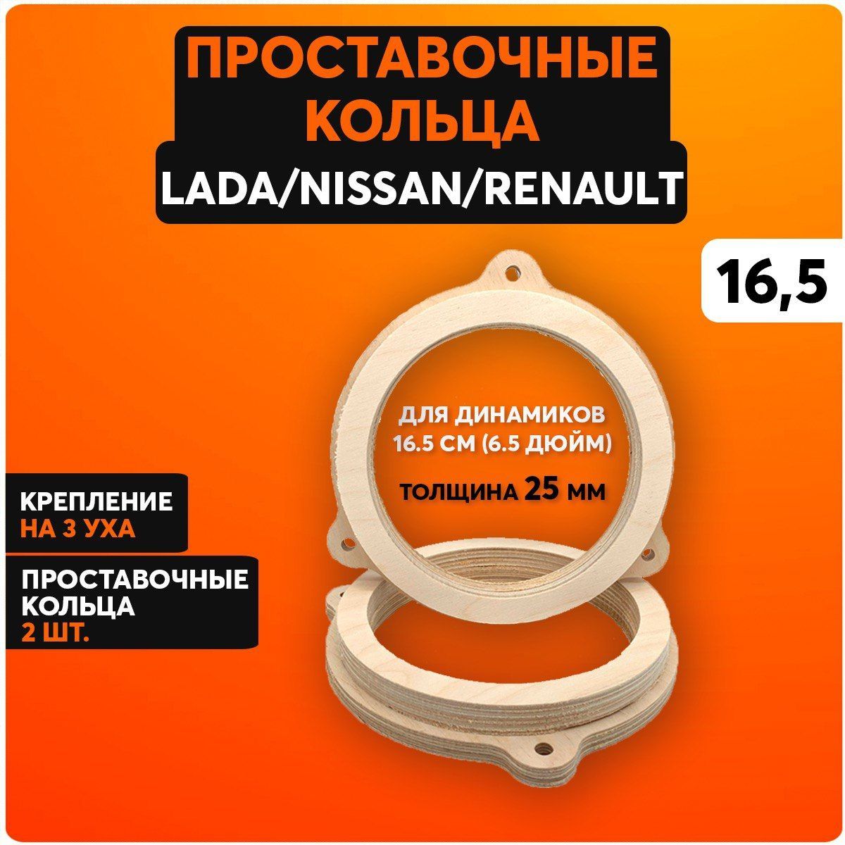 Проставочные кольца 16.5 см / Проставки для динамиков в авто Lada, Nissan,  Renault - купить по выгодной цене в интернет-магазине OZON, гарантия Вы  вправе отказаться от товара в любое время до его