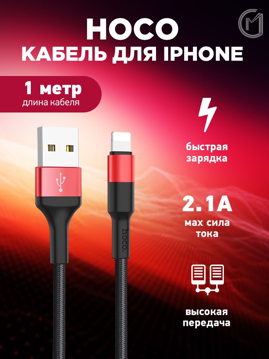 hocoКабельдлямобильныхустройствAppleLightning/USB3.0Type-A,1м,красный,черный