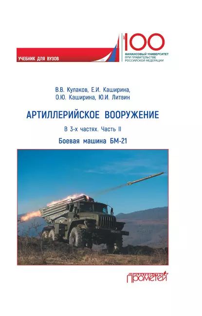 Артиллерийское вооружение. Часть II. Реактивная система залпового огня БМ-21 | Литвин Юрий Иванович, Кулаков Владимир Владимирович | Электронная книга