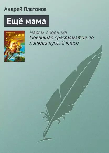 Ещё мама | Платонов Андрей Платонович | Электронная книга