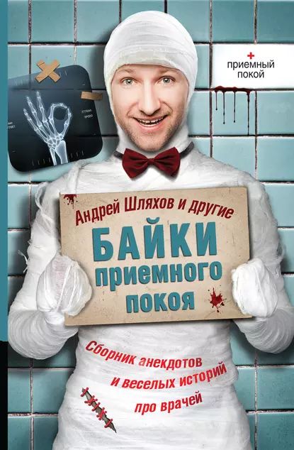 Байки приемного покоя (сборник) | Шляхов Андрей Левонович, Аверченко Аркадий Тимофеевич | Электронная книга