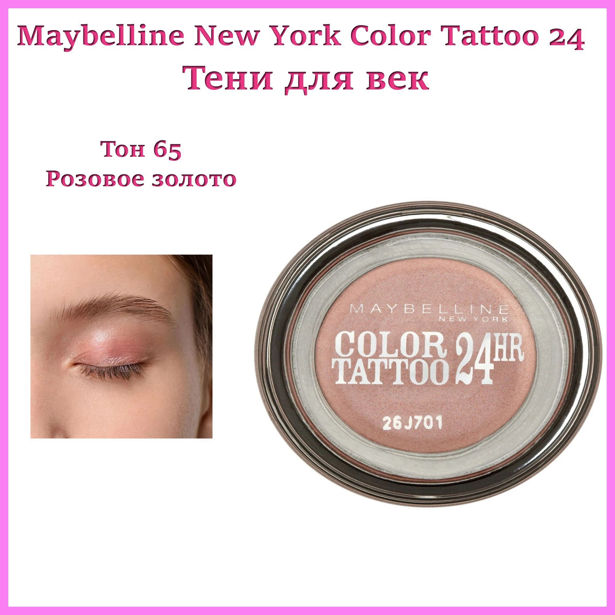 MAYBELLINE COLOR TATTOO ТЕНИ ДЛЯ ВЕК PINK GOLD