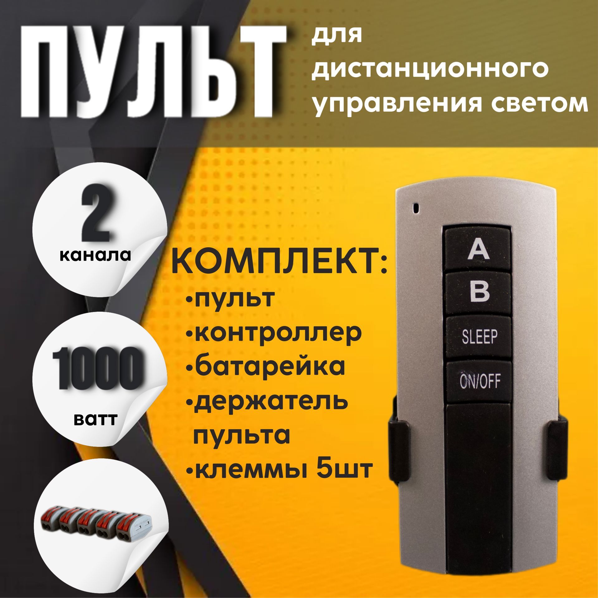 Пульт управления светом, 2 канала + комплект клемм - купить с доставкой по  выгодным ценам в интернет-магазине OZON (987108354)