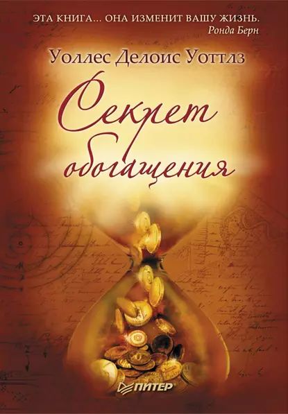 Секрет обогащения | Уоттлз Уоллес Делоис | Электронная книга