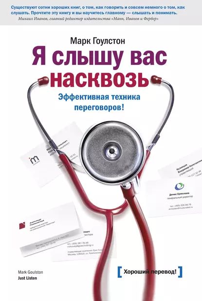 Я слышу вас насквозь. Эффективная техника переговоров | Гоулстон Марк | Электронная книга