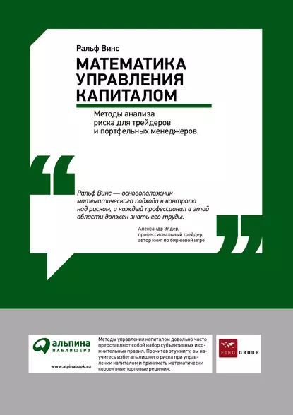 Математикауправлениякапиталом:Методыанализарискадлятрейдеровипортфельныхменеджеров|ВинсРальф|Электроннаякнига