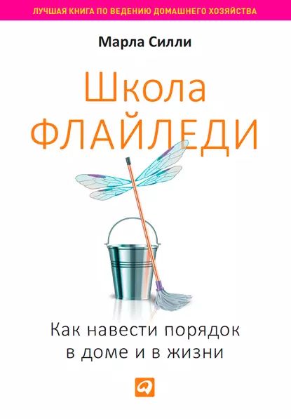 Школа Флайледи. Как навести порядок в доме и в жизни | Силли Марла | Электронная книга