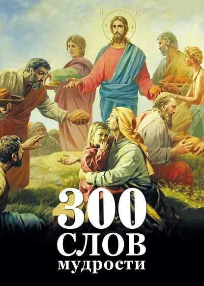 300 слов мудрости | Максимов Георгий | Электронная книга