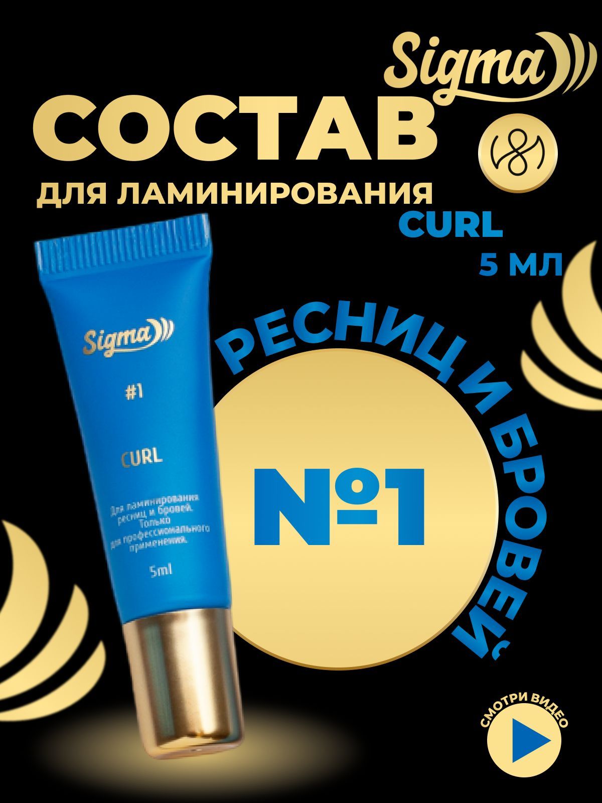 NOVEL Ламинирование бровей и ресниц состав №1 Sigma Curl 5мл