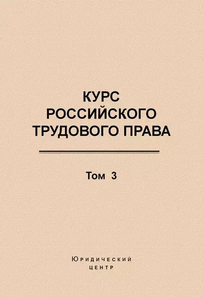 Курс российского трудового права. Том 3. Трудовой договор | Электронная книга