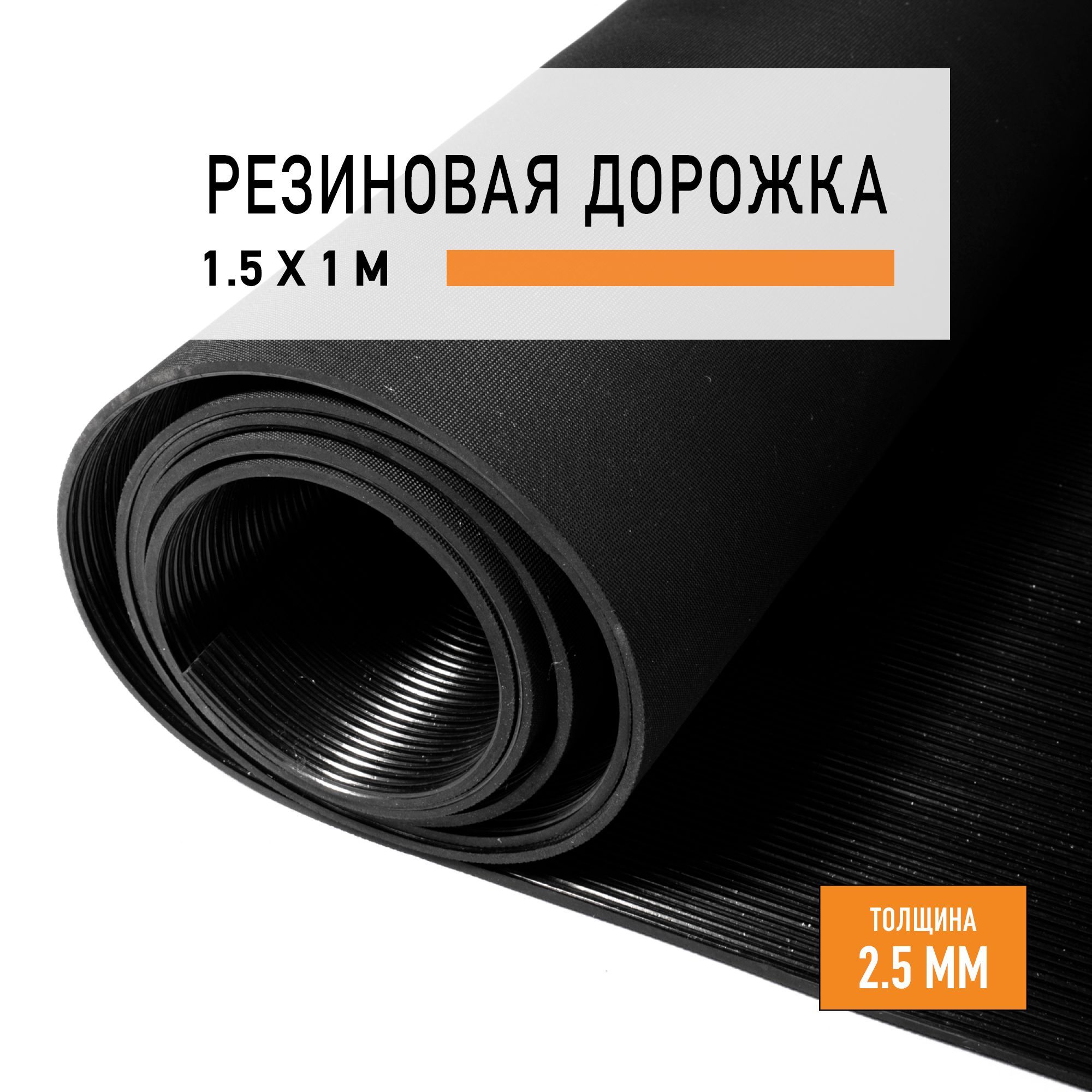 Резиновоепокрытие1,5х1м"Рифленка"напольноеврулонеLEVMA"RI-4813731".Резиноваядорожка