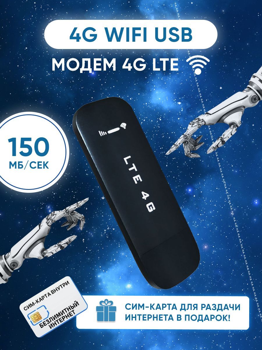 Модем 4g LTE wifi + СИМ Карта В Подарок. Карманный роутер wifi USB LTE  черный