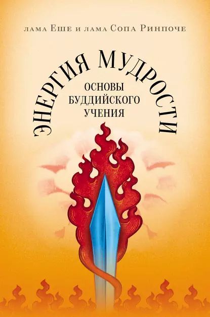 Энергия мудрости. Основы буддийского учения | Ринпоче Лама Сопа, Еше Лама | Электронная книга