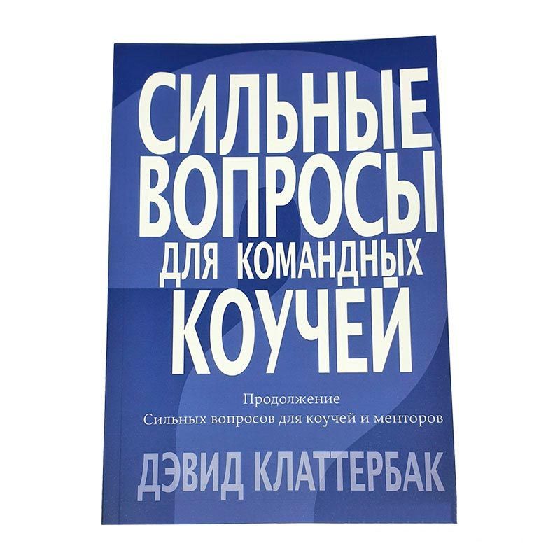 Книга "Сильные вопросы для командных коучей" (Дэвид Клаттербак) 72 стр.