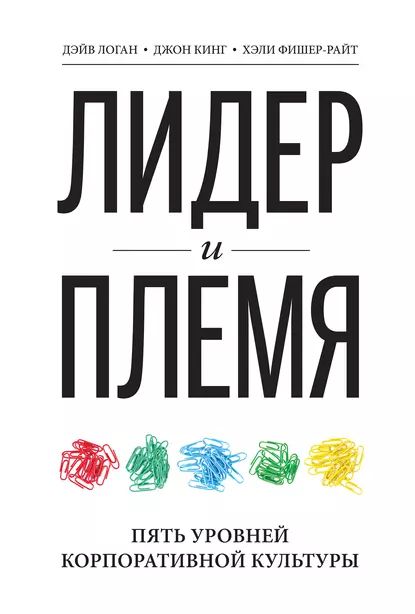 Лидер и племя. Пять уровней корпоративной культуры | Фишер-Райт Хэли, Логан Дэйв | Электронная книга