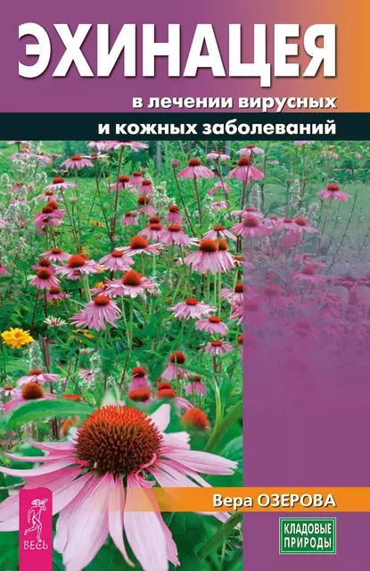 Эхинацея в лечении вирусных и кожных заболеваний | Озерова Вера Марковна | Электронная книга