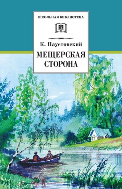 Мещерская сторона (сборник) | Паустовский Константин Георгиевич | Электронная книга