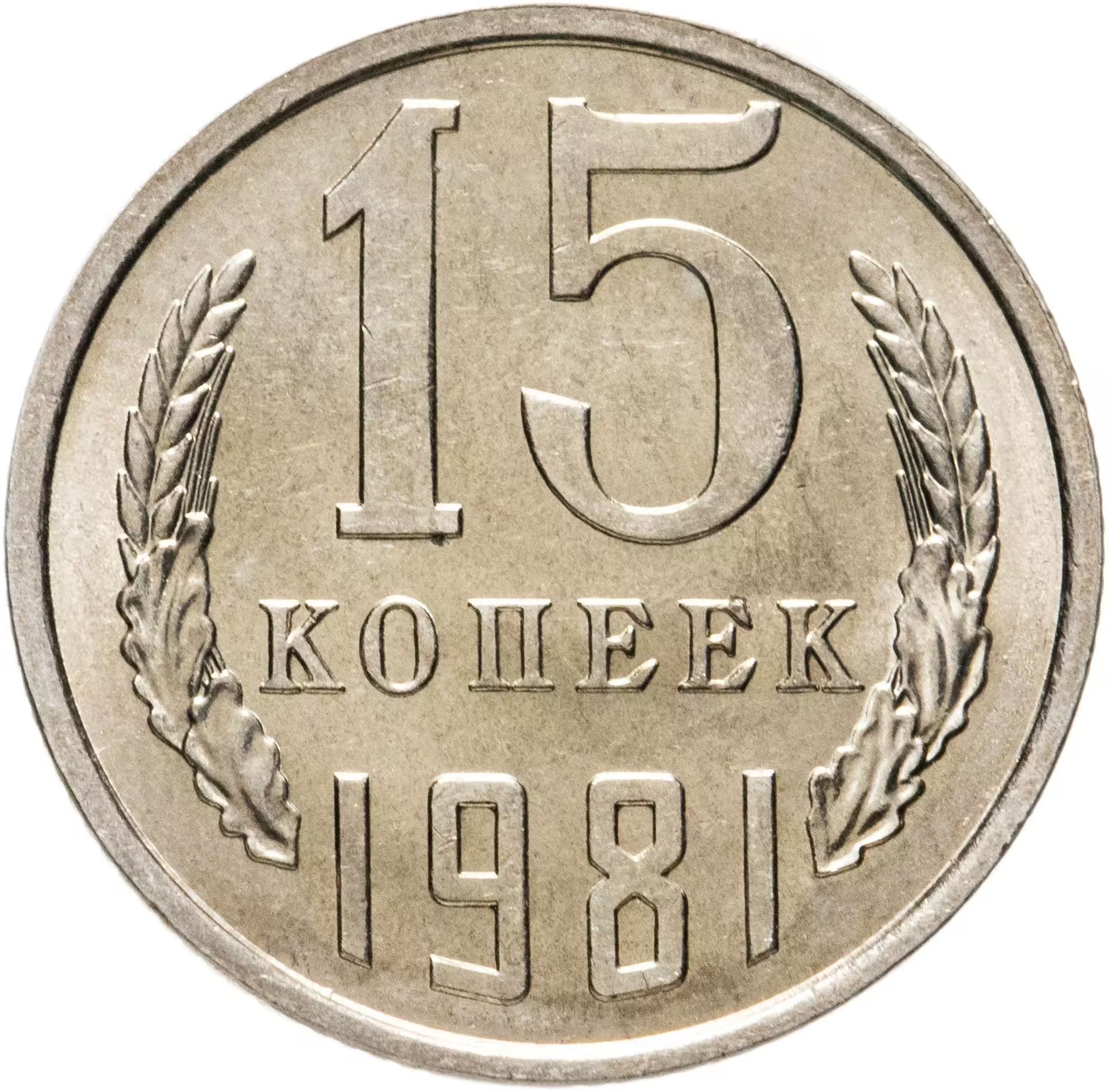 монета ссср 15 копеек 1990. 15 копеек. 2. монеты ссср 20 копеек 1961г. 15 копеек 1927.