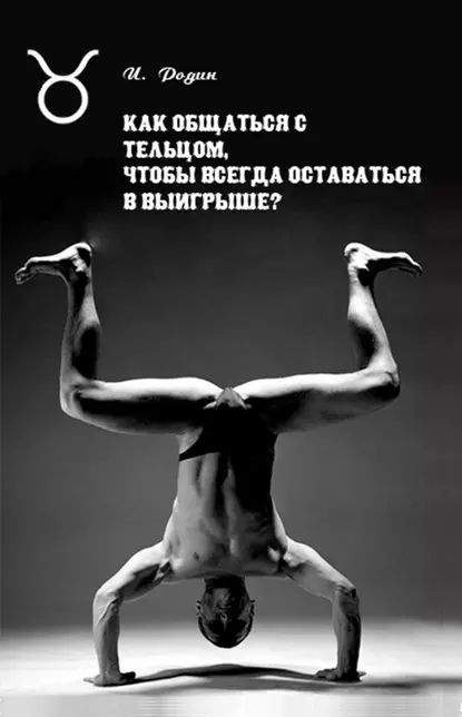 Как общаться с Тельцом, чтобы всегда оставаться в выигрыше? | Родин Игорь Олегович | Электронная книга