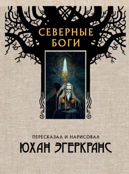 Северные боги | Эгеркранс Юхан | Электронная книга