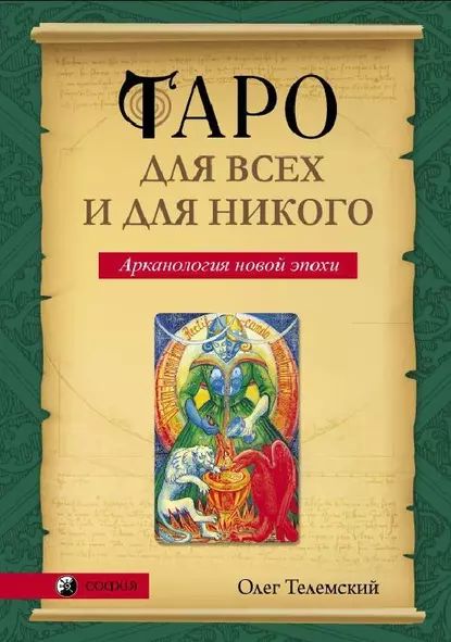 Тародлявсехидляникого.Арканологияновойэпохи|ТелемскийОлег|Электроннаякнига