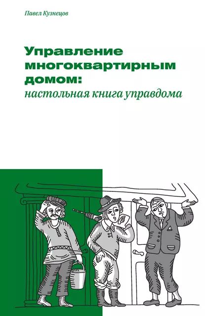 Управление многоквартирным домом: настольная книга управдома | Кузнецов Павел Александрович | Электронная книга