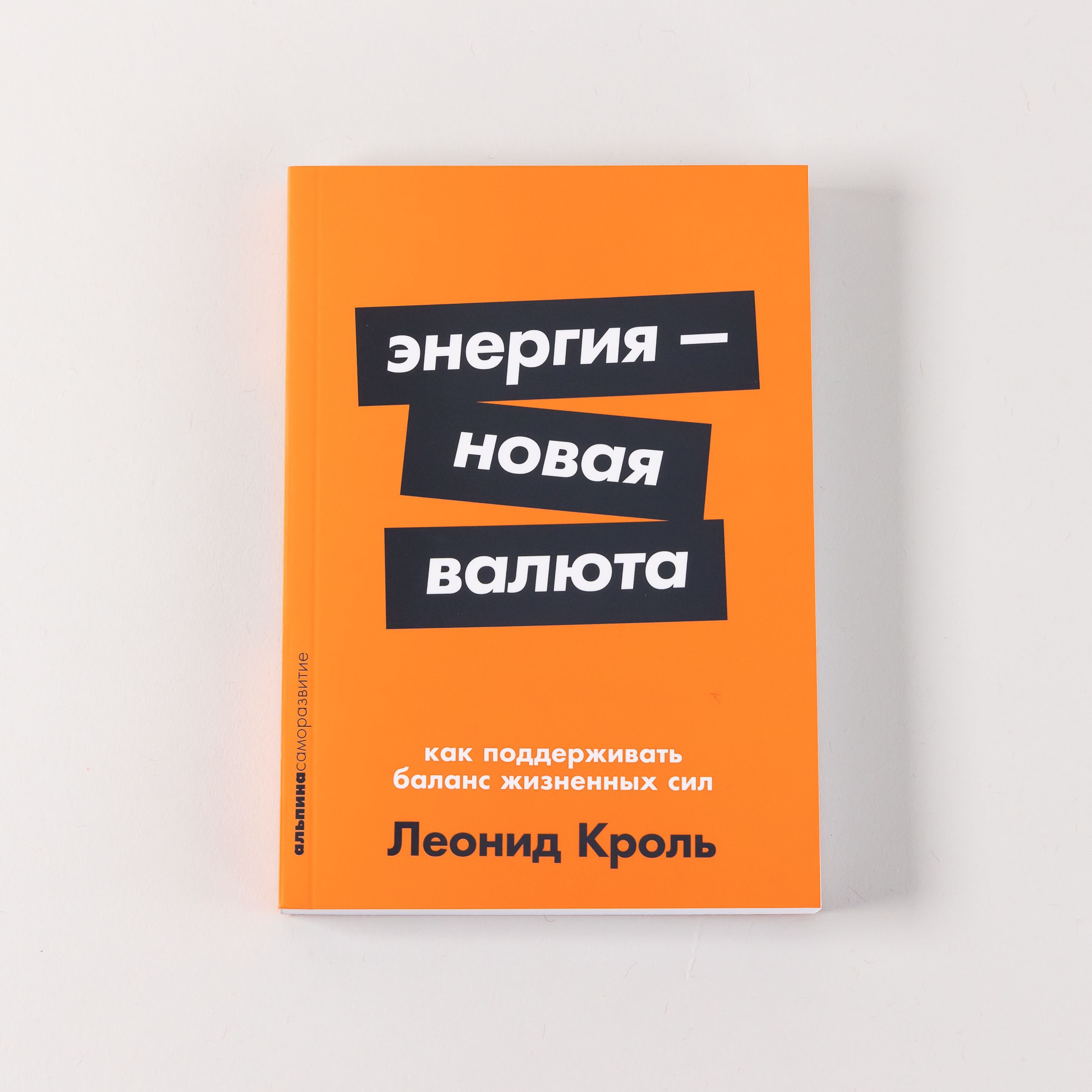 Энергия новая валюта Как поддерживать баланс жизненных сил | Кроль Леонид  Маркович - купить с доставкой по выгодным ценам в интернет-магазине OZON  (907788735)