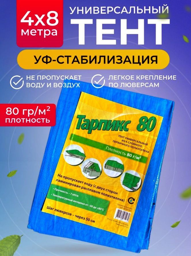 Тент укрывной (тарпаулин), 4х8м, 80г/м2, с люверсами