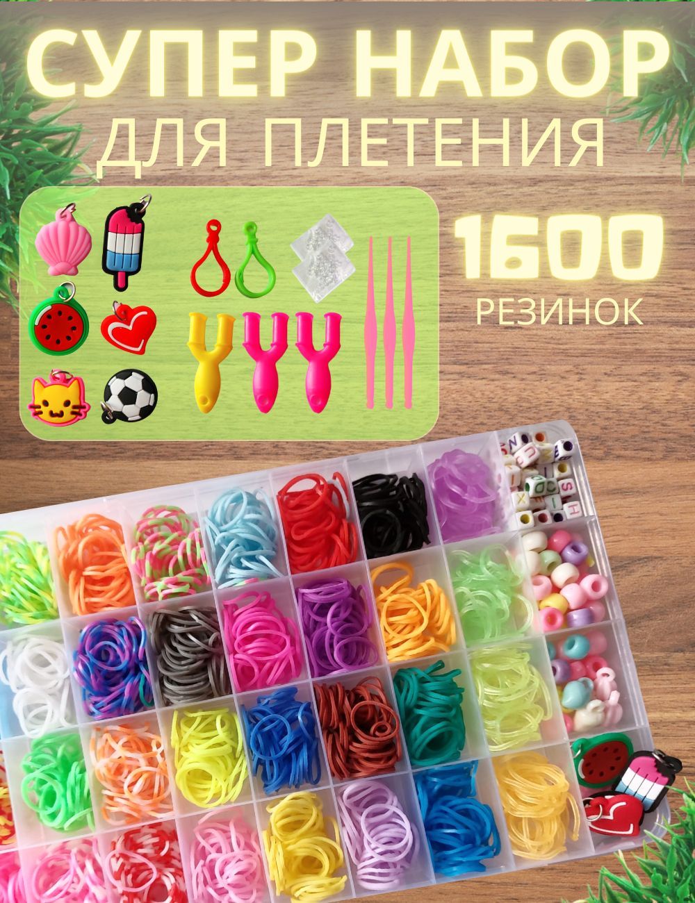 Магазин наборов для плетения из резинок в Москве - Информация