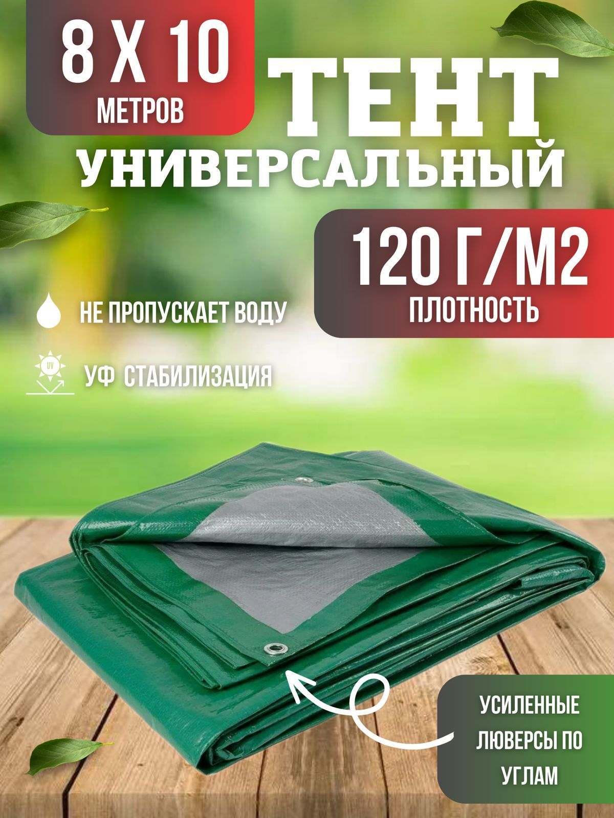 Тент универсальный, размер 8х10м , плотность 120г/м2, зеленый