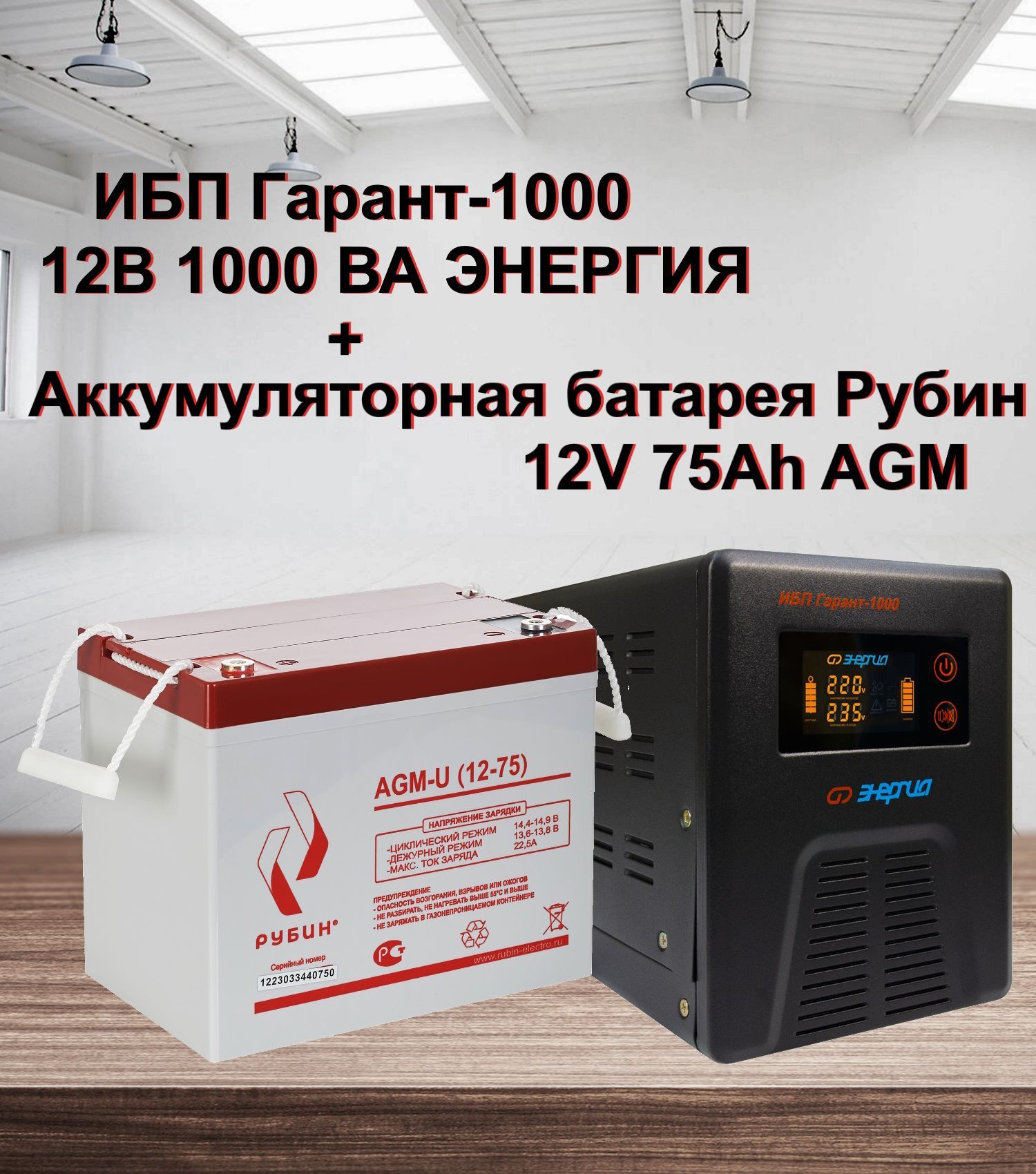 ИБП энергия Гарант 1000. Энергия Гарант 1000.