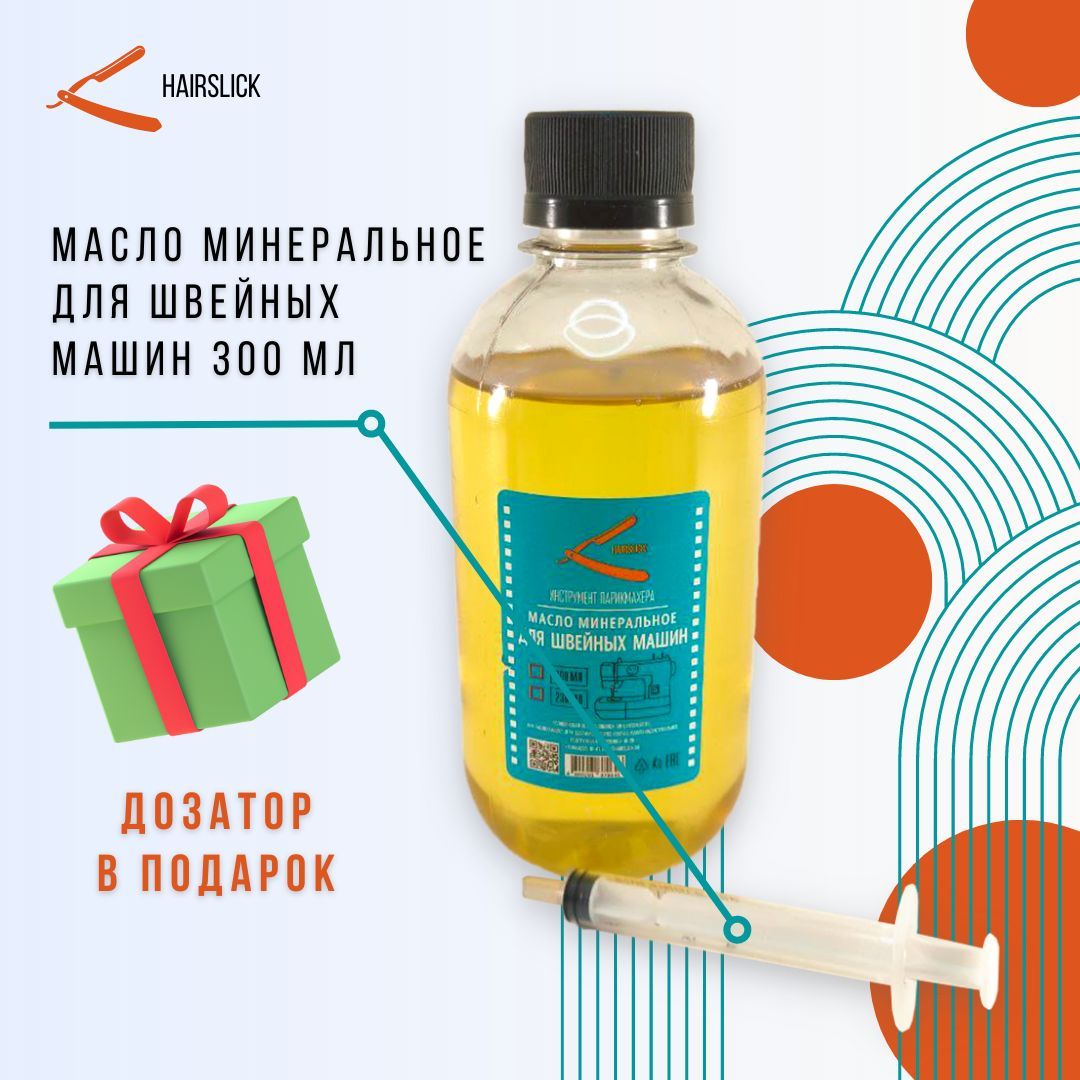 масло для швейных машин 300мл