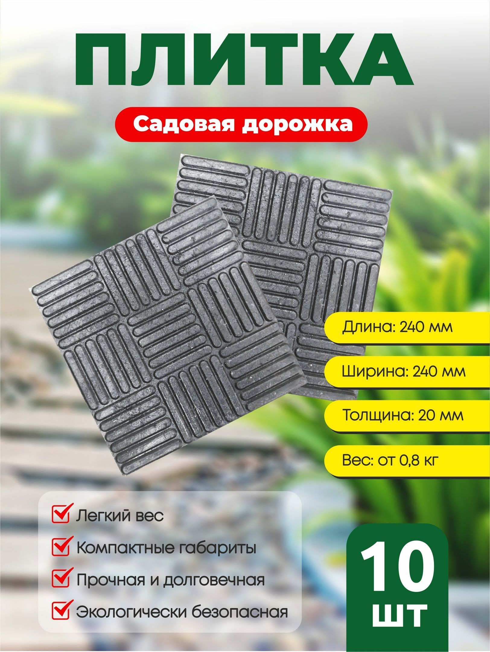 Полимерная Плитка Садовая купить на OZON по низкой цене