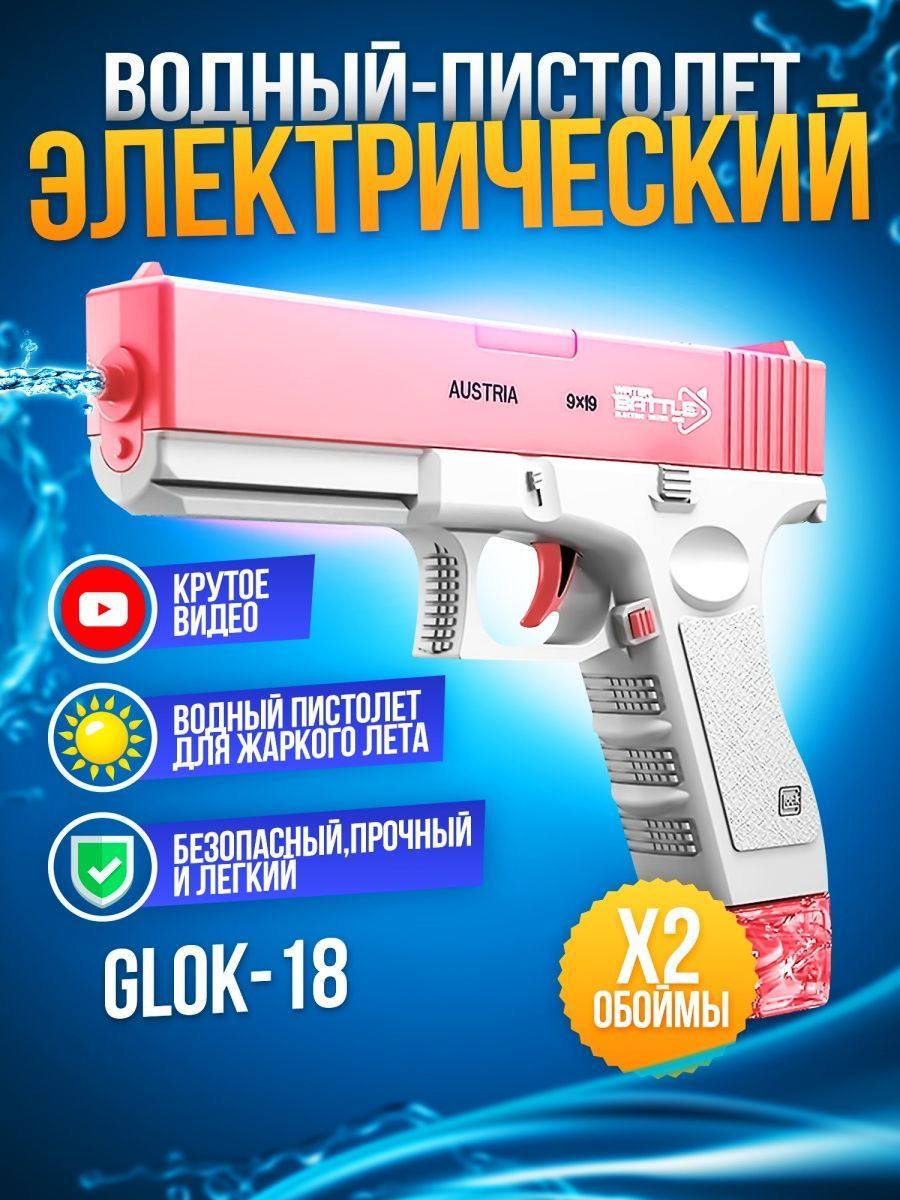 Полностью автоматический водяной пистолет Glock