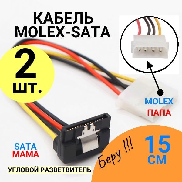 КабельSATAпитанияугловойMOLEX4pin/SATA15pin2шт.15см