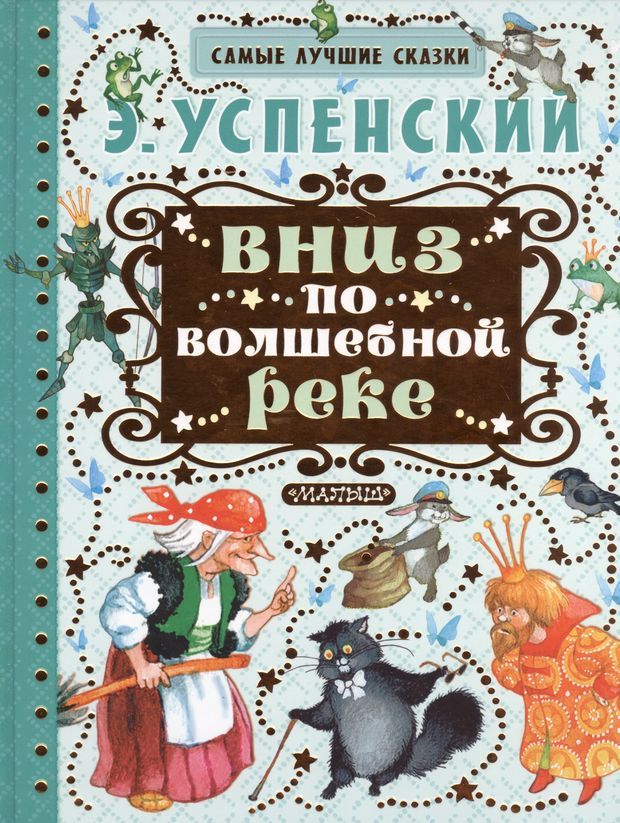 Самые лучшие сказки. Э Успенский вниз по волшебной реке. Успенский, э. н. вниз по волшебной реке:. Книга э Успенского вниз по волшебной реке. Эдуард Николаевич Успенский вниз по волшебной.