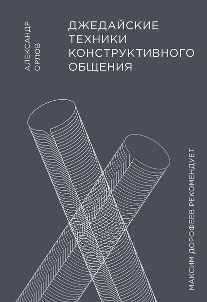 Джедайские техники конструктивного общения | Орлов Александр Михайлович | Электронная книга