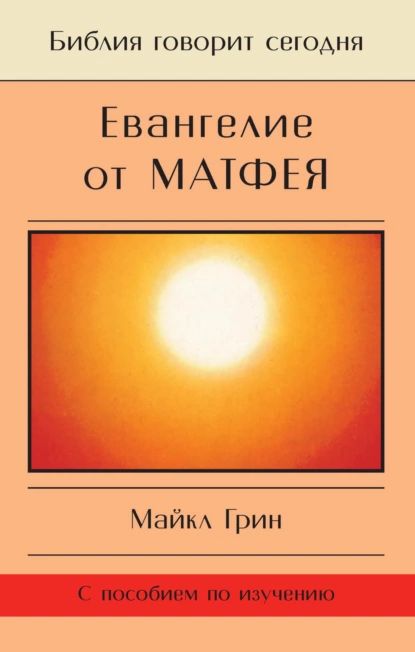 Евангелие от Матфея | Грин Майкл | Электронная книга