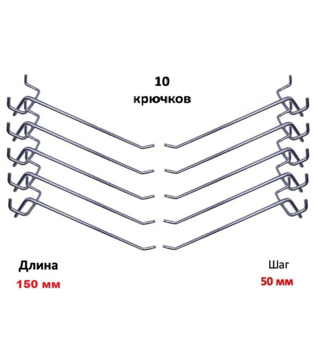 Комплект крючков для перфорированной панели ( длина 150мм, хром)-10шт; (L-150мм, шаг 50мм)