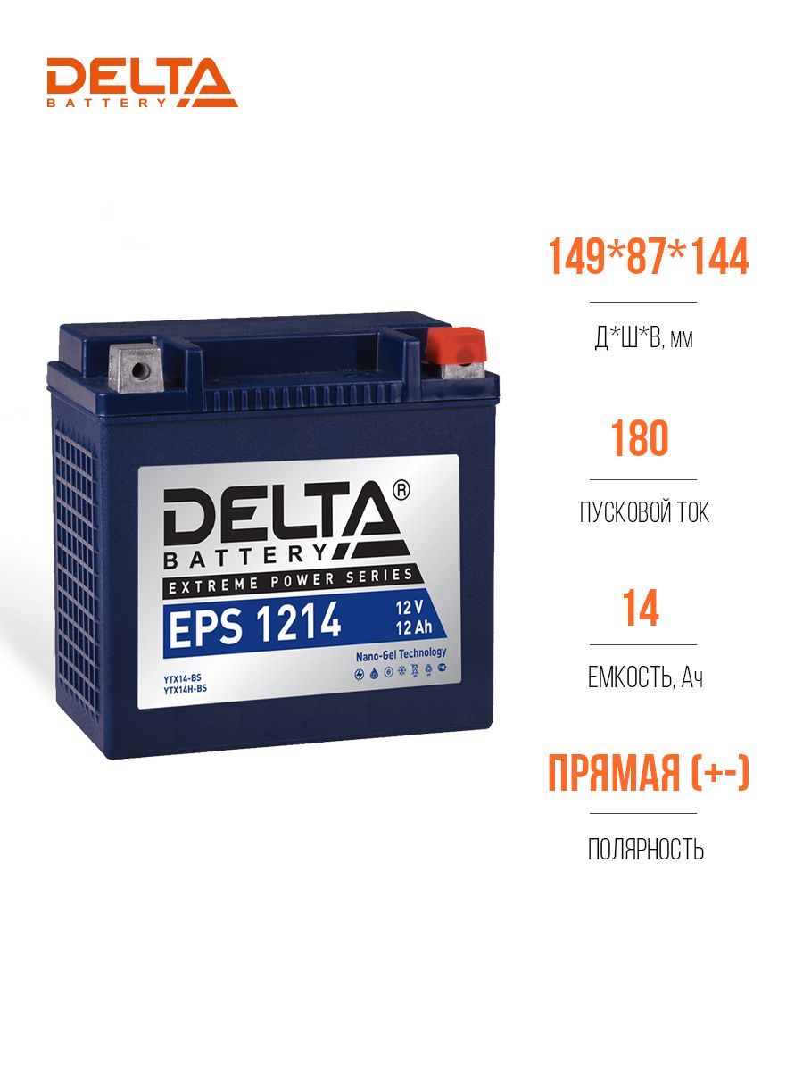 Аккумулятор для мототехники Delta Battery DELTA_EPS_Прямая (+/-)_14 купить  по выгодной цене в интернет-магазине OZON (451219987)