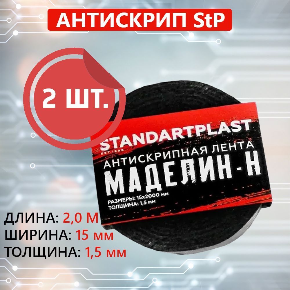 Антискрипный материал StP Маделин - Н (2 шт.) (15x2000) / Антискрипная лента Маделин - Н