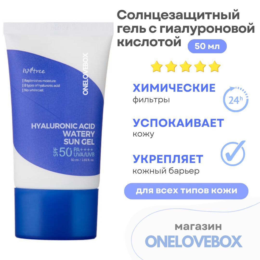 Isntree Hyaluronic acid watery Sun Gel SPF 50. Isntree Hyaluronic acid watery Sun Gel. Isntree увлажняющий солнцезащитный гель Hyaluronic acid watery Sun Gel spf50+ pa++++, 50 мл. Увлажняющий гель для лица с цветками синий.