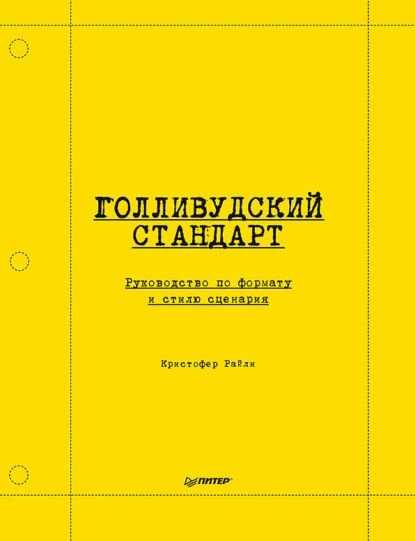 Голливудский стандарт. Руководство по формату и стилю сценария | Райли Кристофер | Электронная книга