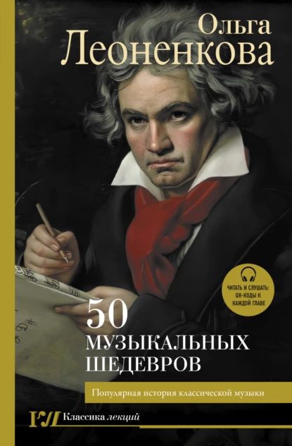 50 музыкальных шедевров. Популярная история классической музыки | Ольга Леоненкова | Электронная книга