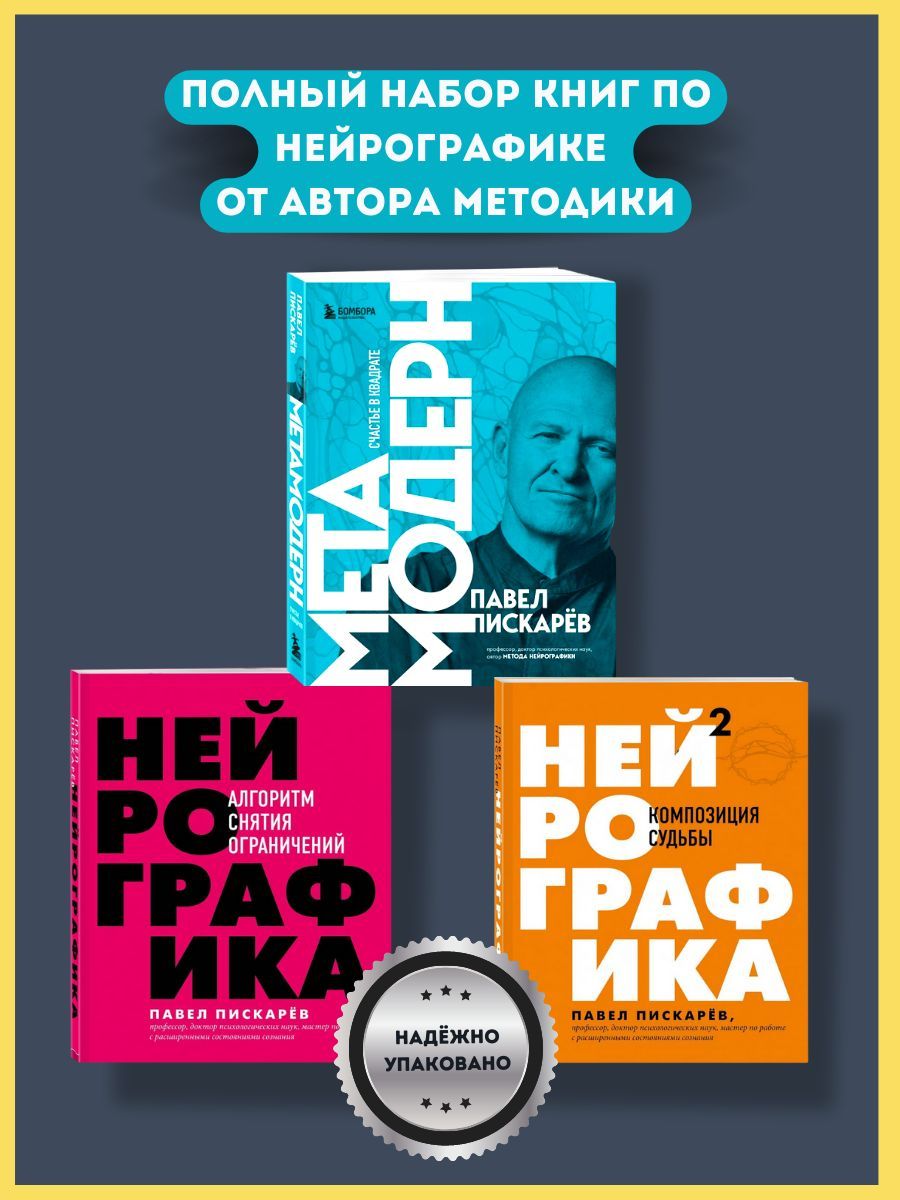 Набор книг Нейрографика. Алгоритм снятия ограничений, Нейрографика 2.  Композиция судьбы, Метамодерн счастье в квадрате | Пискарев Павел  Михайлович - купить с доставкой по выгодным ценам в интернет-магазине OZON  (996336497)