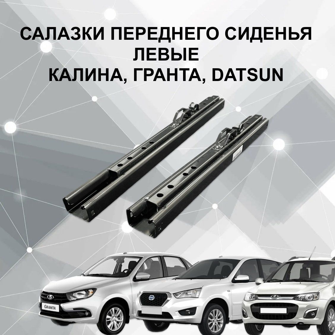 Салазки передних сидений Калина, Гранта, DATSUN, артsalazki_granta_left -  купить в интернет-магазине OZON с доставкой по России (1240098995)