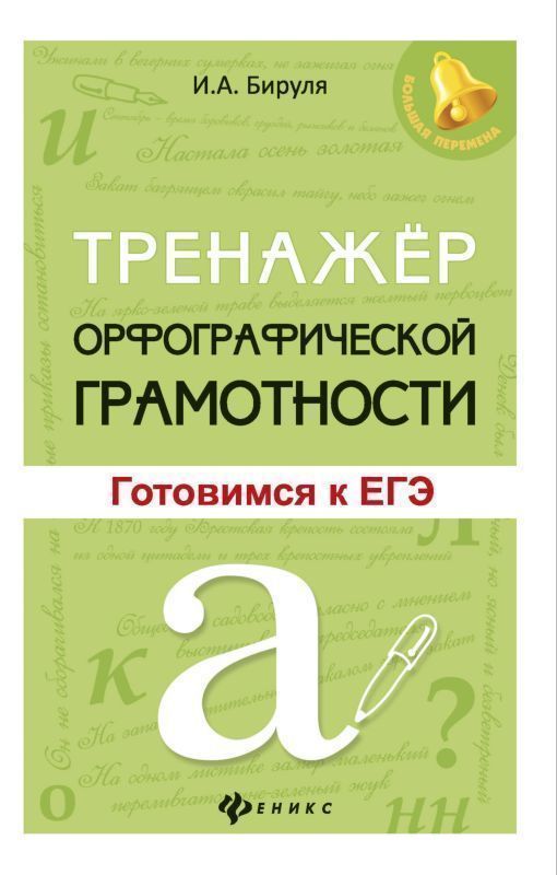 Орфографическая грамотность. Тренажер грамотности. Орфографический тренажер. Учебное пособие тренажер.