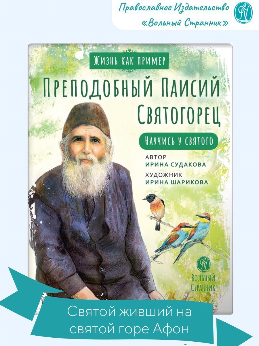 Паисий Святогорец Семейная Жизнь Купить Книгу