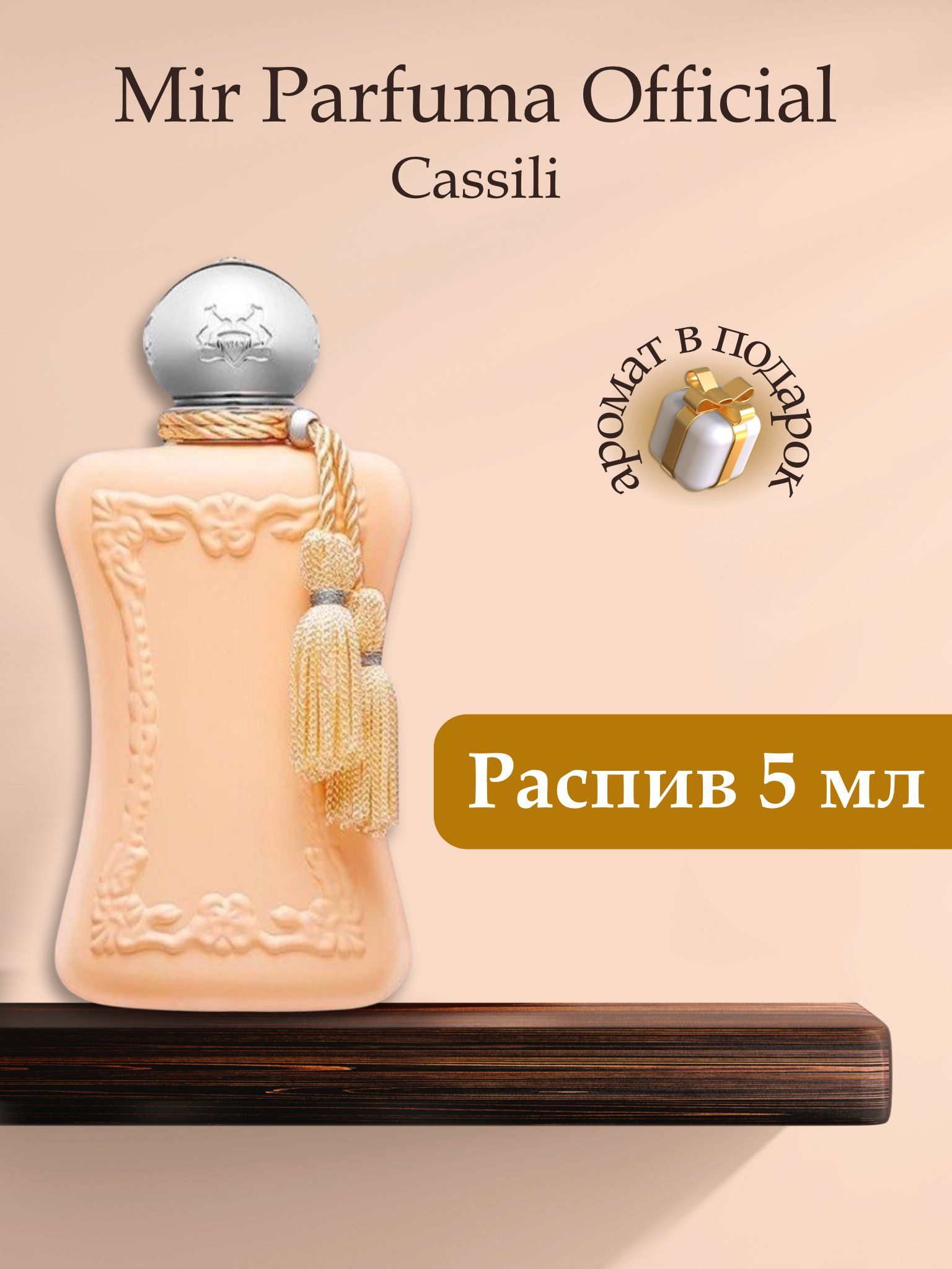 Духи унисекс Cassili, распив, парфюм, 5 мл