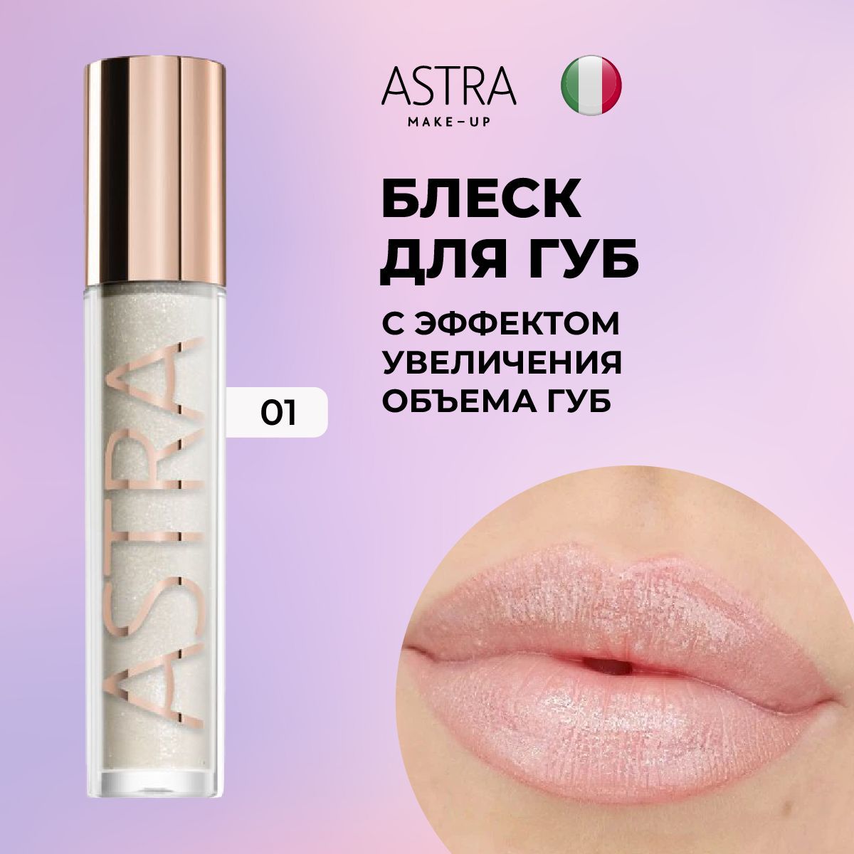 Astra Make-Up Блеск для губ прозрачный с блестками MY GLOSS PLUMP & SHINE 01